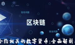 智能合约相关的数字货币
