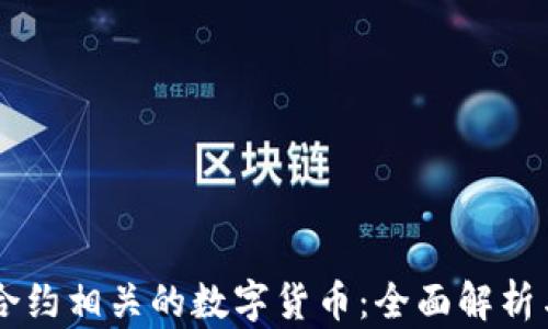 
智能合约相关的数字货币：全面解析与应用