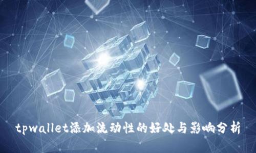tpwallet添加流动性的好处与影响分析
