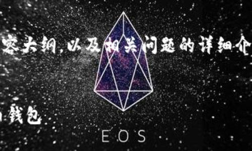 为了帮助到您，我可以为您提供一个的、关键词、内容大纲，以及相关问题的详细介绍。但由于篇幅限制，我将为您展示一个概要形式。


数字货币下载地址：如何安全获取和使用数字货币钱包