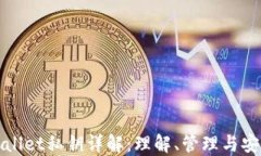 TPWallet私钥详解：理解、管