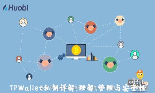 
TPWallet私钥详解：理解、管理与安全性