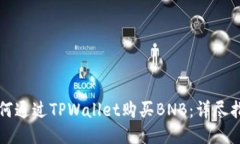 如何通过TPWallet购买BNB：详