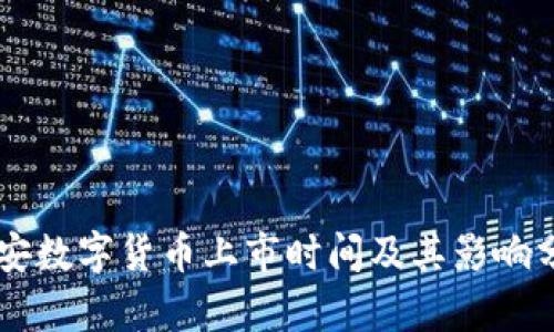西安数字货币上市时间及其影响分析