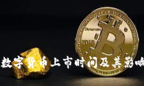 西安数字货币上市时间及其影响分析