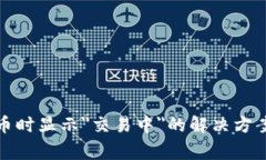 tpwallet买币时显示＂交易中