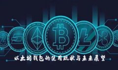 以太坊钱包的使用现状与