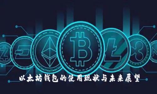 以太坊钱包的使用现状与未来展望