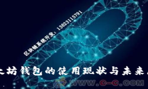 以太坊钱包的使用现状与未来展望