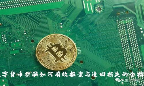 数字货币被骗如何有效报案与追回损失的全指南