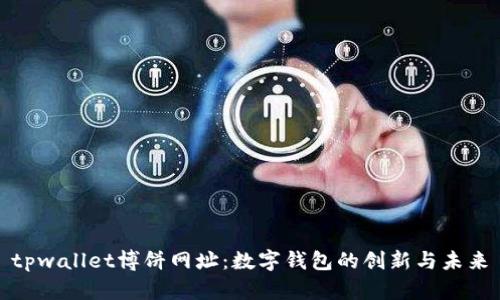 tpwallet博饼网址：数字钱包的创新与未来