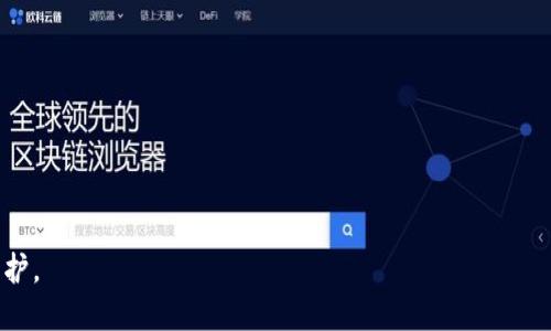 baioti如何将以太坊钱包中的资金安全转出？/baioti
以太坊钱包, 转出, 加密货币, Ethereum/guanjianci

### 内容主体大纲

1. **引言**  
   1.1 什么是以太坊钱包  
   1.2 为什么需要将资金转出

2. **以太坊钱包的类型**  
   2.1 热钱包 vs 冷钱包  
   2.2 如何选择合适的钱包

3. **转出资金的步骤**  
   3.1 准备工作：安全验证  
   3.2 选择合适的平台进行转账  
   3.3 输入接收地址和金额  
   3.4 确认并发送转账  

4. **转账可能遇到的问题**  
   4.1 交易费用如何计算  
   4.2 交易延迟或失败的解决办法  
   4.3 钱包地址错误的后果  

5. **安全性与风险管理**  
   5.1 如何确保转账安全  
   5.2 避免常见的诈骗和错误  

6. **总结**  
   6.1 重要提示与建议  
   6.2 未来的趋势与展望

---

### 正文内容

#### 1. 引言

在数字经济迅猛发展的背景下，加密货币成为了越来越多投资者和普通用户的选择。而以太坊作为仅次于比特币的第二大加密货币，其背后的智能合约技术以及去中心化应用（dApps）生态，无疑吸引了众多关注。

然而，许多新手用户在使用以太坊钱包时，往往会对如何将钱包内的资金转出而感到困惑。本文将详细介绍如何安全有效地将以太坊钱包中的资金转出，以及在转账过程中可能遇到的问题和解决方法。

#### 2. 以太坊钱包的类型

以太坊钱包可以分为多种类型，最常见的包括热钱包和冷钱包。

##### 2.1 热钱包 vs 冷钱包

热钱包通常指的是在线或软件钱包，其优势在于使用方便，适合频繁交易的用户。然而，其安全性相对较低，容易受到黑客攻击。

冷钱包则通常是离线存储的设备，比如硬件钱包或者纸钱包，其安全性高，但使用上不如热钱包便利。

##### 2.2 如何选择合适的钱包

选择钱包时，需要考虑你的使用习惯、资金安全需求以及操作难易度等因素。对于长期存储的资金，建议选择冷钱包；而对于常规交易，可以选择信誉良好的热钱包。

#### 3. 转出资金的步骤

##### 3.1 准备工作：安全验证

在进行资金转账之前，确保你的钱包已经完成了身份验证以及其他安全设置，比如二步验证。这一步骤至关重要，能够有效避免未经授权的转账。

##### 3.2 选择合适的平台进行转账

选择一个合适的平台将以太坊转出，通常可以选择交易所或钱包服务提供商，确保这些平台的安全性和信誉度。

##### 3.3 输入接收地址和金额

在转账界面，输入你希望发送的以太坊数量，以及接收方的以太坊地址。务必仔细检查接收地址，以避免发送到错误地址。

##### 3.4 确认并发送转账

确认信息无误后，点击“发送”按钮，等待网络处理。这个过程可能会因网络拥堵而有所延迟。

#### 4. 转账可能遇到的问题

##### 4.1 交易费用如何计算

转账过程中会产生交易费用（Gas费），其金额取决于当前以太坊网络的拥堵程度及你选择的交易速度。在交易页面通常可以看到预计的Gas费。在较为繁忙的网络情况下，适当调整Gas费可以加快你的交易确认速度。

##### 4.2 交易延迟或失败的解决办法

如果交易未能及时确认，可能是因为网络拥堵或Gas费设置过低。此时可通过区块链浏览器查询交易状态，必要时重发交易或联系客服寻求帮助。

##### 4.3 钱包地址错误的后果

如果输入了错误的钱包地址，资金将不可逆转地发送至该地址，通常是无法找到的。所以确保再次确认收款地址非常重要。

#### 5. 安全性与风险管理

##### 5.1 如何确保转账安全

为保护资金，建议使用强密码并启用两步验证。不推荐在公共网络或不安全的设备上进行大额转账。

##### 5.2 避免常见的诈骗和错误

注意钓鱼网站和诈骗信息，确保在官方网站上进行操作。始终保持警惕，避免透漏钱包私钥和助记词。

#### 6. 总结

##### 6.1 重要提示与建议

将以太坊从钱包中转出并不是一项复杂的任务，但安全始终应放在首位。确保进行充分的准备和核对工作，以降低风险和损失。

##### 6.2 未来的趋势与展望

随着区块链技术的发展，转账方式也在不断演进。未来可能会出现更多安全、便捷的转账方式，期待行业的持续创新。

### 相关问题

1. **以太坊钱包安全吗？**
   以太坊钱包的安全性主要取决于用户的使用习惯和钱包的类型。
   
2. **如何选择合适的以太坊钱包？**
   选择钱包需根据个人需求、资金安全性和操作便利性做出决定。

3. **如何降低转账成本？**
   在网络不繁忙时发送，可以选择较低的Gas费用，减少交易成本。

4. **如果转账失败应该怎么办？**
   查看交易状态，如无法确认，可联系钱包或交易所客服。

5. **被盗的以太坊能找回吗？**
   一旦以太坊被转到不正确的地址，通常无法找回，因此确保安全操作至关重要。

6. **是否可以在手机上完成以太坊转账？**
   通过手机钱包应用程序可以方便地进行以太坊转账，但需注意移动设备的安全防护。