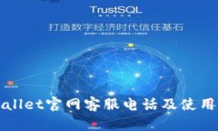TPWallet官网客服电话及使用