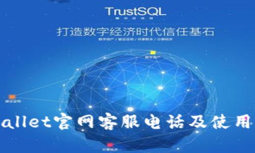 TPWallet官网客服电话及使用指南