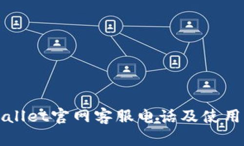 TPWallet官网客服电话及使用指南
