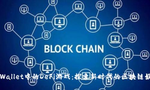 TPWallet中的DeFi游戏：探索新时代的区块链娱乐