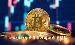 TPWallet禁用原因及解决方案