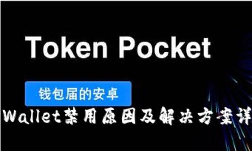 TPWallet禁用原因及解决方案详解