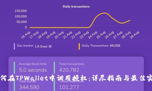 如何在TPWallet中调用授权：详尽指南与最佳实践