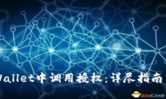 如何在TPWallet中调用授权：
