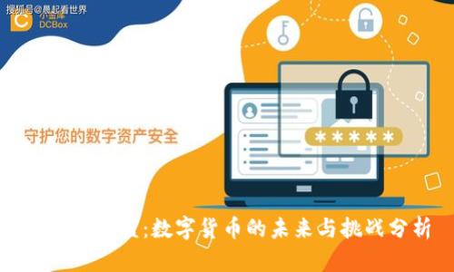 温州张茂盛：数字货币的未来与挑战分析