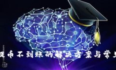 tpwallet提币不到账的解决方