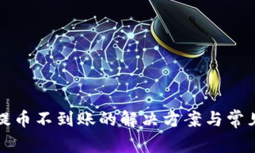 tpwallet提币不到账的解决方案与常见问题解析