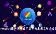 TPWallet添加代币后不显示的