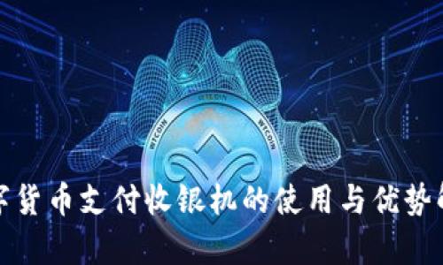 数字货币支付收银机的使用与优势解析