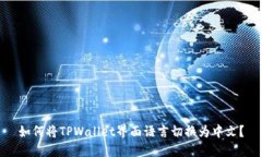 如何将TPWallet界面语言切换