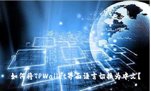 如何将TPWallet界面语言切换为中文？