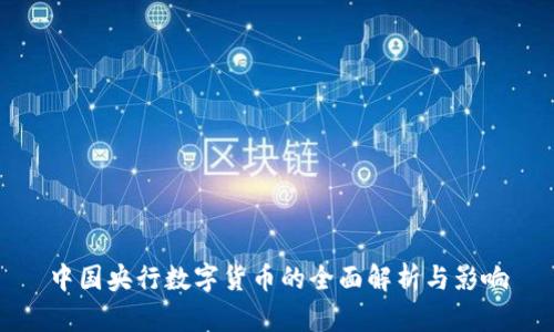 中国央行数字货币的全面解析与影响