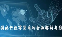 中国央行数字货币的全面