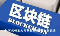 如何找回丢失的钱包助记