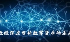 郎咸平教授深度分析数字