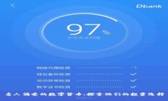 名人偏爱的数字货币：探