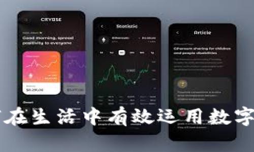 如何在生活中有效运用数字货币