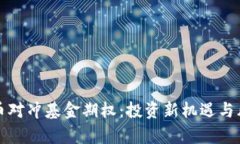 数字货币对冲基金期权：