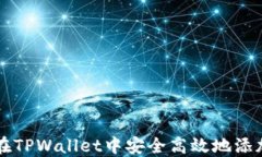 如何在TPWallet中安全高效地