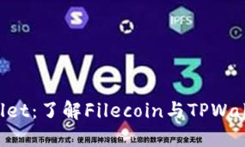 FIL在TPWallet：了解Filecoin与TPWallet链的关系
