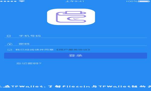 FIL在TPWallet：了解Filecoin与TPWallet链的关系