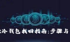tpwallet冷钱包找回指南：步