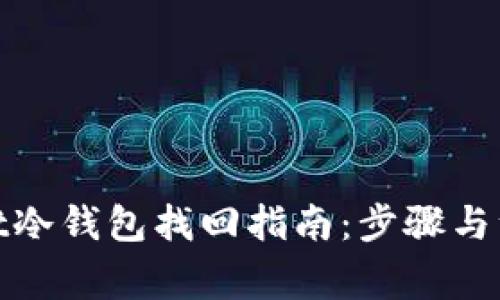 tpwallet冷钱包找回指南：步骤与注意事项
