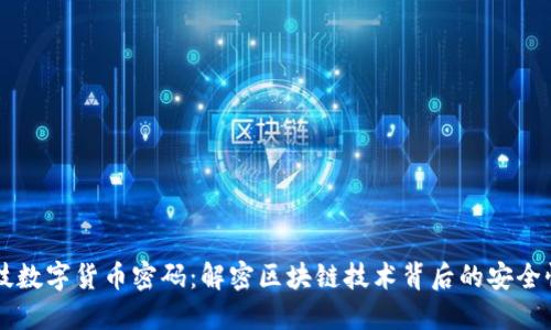兆日科技数字货币密码：解密区块链技术背后的安全性与应用