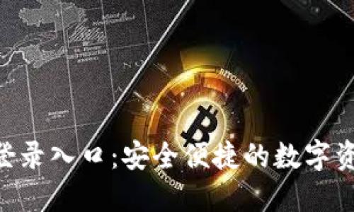 TP Wallet登录入口：安全便捷的数字资产管理平台