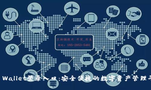 TP Wallet登录入口：安全便捷的数字资产管理平台