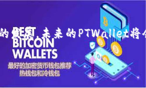 
tiaoti全面解析盘古社区TPWallet：数字资产管理与区块链技术的完美结合/tiaoti
盘古社区, TPWallet, 数字资产管理, 区块链技术/guanjianci
```

## 内容主体大纲

1. 引言
   - 数字资产的兴起
   - 区块链技术的应用
   - TPWallet的背景

2. TPWallet概述
   - TPWallet的定位与特点
   - 用户体验与界面设计
   - 兼容的数字货币类型

3. 盘古社区的角色
   - 社区背景与发展历程
   - 盘古社区在区块链生态中的地位
   - 社区用户的贡献与互动

4. TPWallet的功能解析
   - 数字资产管理
   - 跨链交易及其优势
   - 安全性与隐私保护
   - 扩展功能（如DeFi、NFT支持）

5. 使用TPWallet的步骤
   - 下载与安装
   - 创建与导入钱包
   - 如何进行交易

6. 常见问题解答
   - 如何保护私钥与安全安全性
   - 交易延迟的问题
   - 兼容性问题
   - 问题解决案例

7. TPWallet的未来发展
   - 新功能展望
   - 社区规划与用户反馈
   - 对区块链生态的影响

8. 结语
   - 数字资产管理的趋势
   - 盘古社区与TPWallet的愿景

---

## 引言

随着数字经济的快速发展，数字资产已经成为越来越多人投资的对象。而在这一过程中，区块链技术的应用为资产管理提供了可能性。TPWallet作为一种新的数字资产管理工具，逐渐受到用户的青睐。本文将全面解析TPWallet及其与盘古社区之间的密切关系。

## TPWallet概述

### TPWallet的定位与特点

TPWallet是一款专注于数字资产管理的钱包应用。其主要特点包括用户友好的界面、支持多种数字货币、以及安全可靠的交易机制。TPWallet的设计初衷是为用户提供一个简单易用的平台，方便他们管理和交易数字资产。

### 用户体验与界面设计

TPWallet的用户界面经过精心设计，用户可以轻松地进行资产查询与交易。无论是新手还是有经验的用户，都能在使用TPWallet时感受到良好的用户体验。该钱包的界面，使得用户在进行交易时能够迅速找到所需的功能。

### 兼容的数字货币类型

TPWallet支持多种主流数字货币，包括比特币、以太坊、USDT等。为了满足不同用户的需求，TPWallet不断更新以增加对新兴数字货币的支持。这种灵活性使得用户可以在一个平台上管理多种资产，带来了极大的便利。

## 盘古社区的角色

### 社区背景与发展历程

盘古社区成立于区块链技术发展的初期，致力于推动区块链技术的普及与应用。随着技术的发展，盘古社区逐渐成为一个集技术支持、社区互动和资源共享的平台。用户可以在社区中获取最新的行业动态，与其他用户交流经验。

### 盘古社区在区块链生态中的地位

作为一个活跃的区块链社区，盘古社区在推动技术创新和市场发展的同时，也为用户提供了一个交流与学习的空间。社区中的每个成员都能够参与到项目的建设中来，为整个生态的健康发展贡献力量。

### 社区用户的贡献与互动

盘古社区鼓励用户参与社区建设，通过各种活动和培训提升用户的技术水平。用户在社区中分享自己的经验和见解，共同推动社区的进步。这种互动不仅增进了用户之间的关系，也提升了社区的整体价值。

## TPWallet的功能解析

### 数字资产管理

TPWallet提供了全面的数字资产管理功能，包括资产查看、转账、接收等。用户可以在一个平台上管理自己的所有数字货币，而无需下载多个钱包应用，这不仅提高了管理的便利性，也降低了用户的操作成本。

### 跨链交易及其优势

TPWallet支持跨链交易，用户可以方便地在不同区块链之间进行资产转换。跨链交易的优势在于提高了资产的流动性，为用户提供了更多的交易选择。这一功能的实现得益于TPWallet对多个区块链技术的兼容性。

### 安全性与隐私保护

在数字资产管理中，安全性是用户最关心的问题之一。TPWallet采用多重加密技术和去中心化存储方式，有效保护用户的私钥和敏感信息。此外，TPWallet提供了备份功能，用户可以通过备份私钥或助记词保护自己的资产。

### 扩展功能（如DeFi、NFT支持）

随着DeFi和NFT的热度上升，TPWallet也积极集成这些功能。用户不仅可以管理传统的数字资产，还能方便地参与去中心化金融产品和交易NFT。这种功能的扩展使得TPWallet成为更为强大的数字资产管理工具。

## 使用TPWallet的步骤

### 下载与安装

首先，用户需要从官方网站或应用商店下载TPWallet。下载完成后，用户只需按照提示进行安装即可。安装过程简便，大多数用户可以在几分钟内完成。

### 创建与导入钱包

用户在第一次使用TPWallet时，需要创建一个新钱包或导入已有的钱包。如果选择创建新钱包，系统会生成一组私钥和助记词，用户需妥善保管。如果导入已有钱包，用户只需输入私钥或助记词。

### 如何进行交易

用户可以通过TPWallet进行资产的接收和转账。接收资产时，用户需要提供自己的钱包地址；转账时，只需输入接收方的钱包地址和转账金额，确认交易即可。TPWallet支持多种币种转账，过程简单快捷。

## 常见问题解答

### 如何保护私钥与安全性

保护私钥的重要性
私钥是用户数字资产的唯一凭证，因此保护私钥至关重要。用户应避免将私钥以任何形式共享，并建议定期更改相关密码。

安全存储建议
用户可以使用硬件钱包、纸钱包等方式存储私钥，确保私钥不被黑客获取。此外，选择安全的操作环境进行交易也是必要的。

### 交易延迟的问题

交易延迟的常见原因
交易延迟通常是由于网络拥堵、手续费设置过低等原因引起的。用户在进行交易时，应注意选择合适的手续费，以确保交易能及时确认。

如何解决交易延迟
如果交易延迟，可以耐心等待网络恢复或通过TXID查询交易状态。必要时，用户可考虑取消交易并重新发起。

### 兼容性问题

兼容性问题的表现
在一些情况下，用户可能会遇到因钱包版本不兼容而导致的功能无法使用或显示异常的问题。

解决兼容性问题的方法
用户应确保TPWallet更新到最新版本，并查看相关的官方网站获取支持。如果问题仍未解决，建议向社区寻求帮助。

### 问题解决案例

案例一：私钥丢失
某用户因误操作导致私钥丢失，经过x实现找回，用户分享了保管私钥的重要性和措施。

案例二：交易未确认
某用户因手续费过低导致交易未及时确认。在社区互动中，用户学会了选择合适的手续费。

## TPWallet的未来发展

### 新功能展望

未来，TPWallet将不断扩展其功能，提升用户体验。例如，计划推出多签钱包功能，以提高安全性；或是增加与其他DeFi平台的对接。

### 社区规划与用户反馈

盘古社区将不断收集用户反馈，以TPWallet的功能和用户体验。用户的意见将成为产品改进的重要依据。

### 对区块链生态的影响

TPWallet的持续发展将对整个区块链生态产生积极的推动作用。通过增强用户体验和安全性，TPWallet将吸引更多用户参与数字资产的交易与管理。

## 结语

在数字资产管理的潮流下，TPWallet与盘古社区的结合将极大提升用户的资产管理效率和安全性。随着区块链技术的发展，未来的PTWallet将会更加完善，助力用户更好地管理自己的数字资产。
```

如需更多的示例或帮助，请告知。