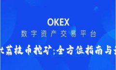 tpwallet荔枝币挖矿：全方位
