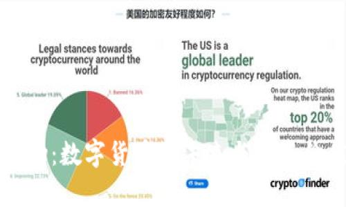 之江生物：数字货币的未来与投资价值解析