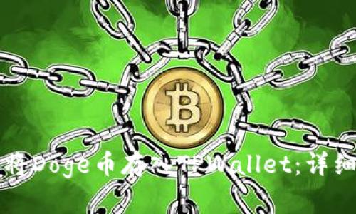如何将Doge币存入TPWallet：详细指南